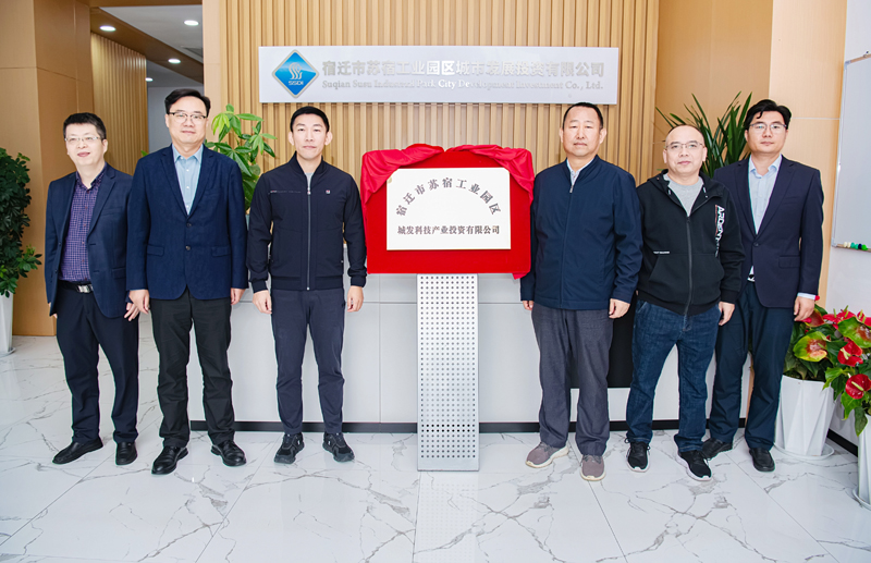 正式揭牌！蘇宿園區(qū)產(chǎn)投公司成立